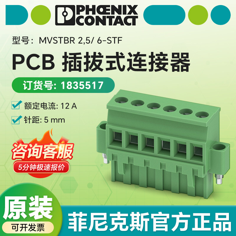 德国菲尼克斯原装 1835517 PCB插拔式连接器 MVSTBR 2,5/ 6-STF