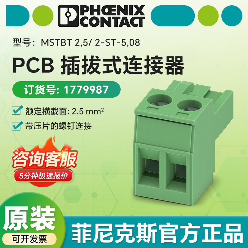 德国菲尼克斯1779987原装 PCB插拔式连接器 MSTBT 2,5/ 2-ST-5,08
