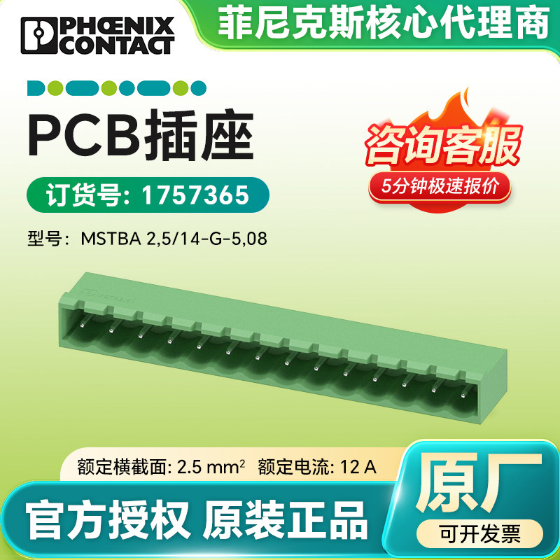 现货菲尼克斯原装1757365-PCB插座MSTBA 2,5/14-G-5,08 针式插头