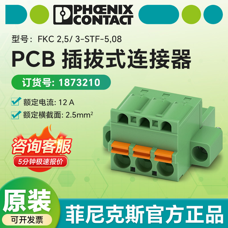 德国菲尼克斯 1873210PCB插拔式连接器 FKC 2,5/3-STF-5,08现货