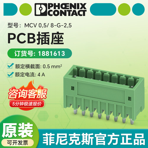 现货菲尼克斯原装 PCB插座1881613  MCV0,5/8-G-2,5连接器