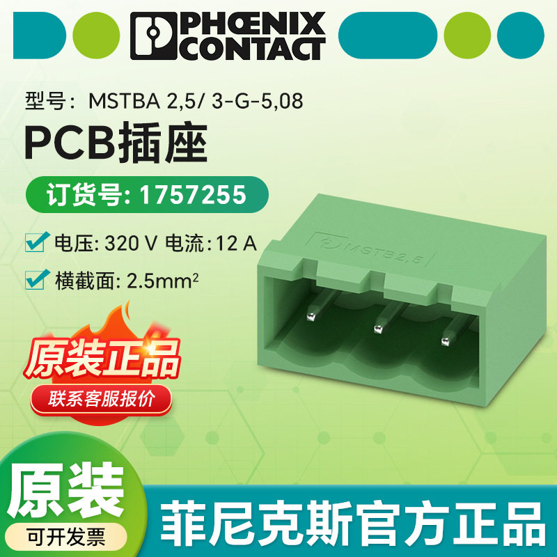 德国菲尼克斯pcb连接器MSTBA 2,5/ 3-G-5,08 - PCB插座 1757255
