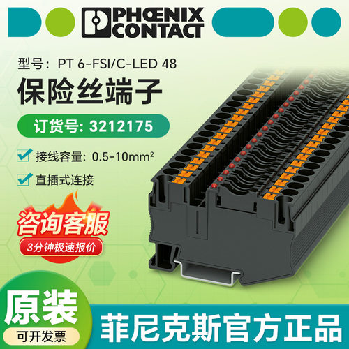 菲尼克斯电气凤凰保险丝端子PT 6-FSI/C-LED 48 3212175直插式
