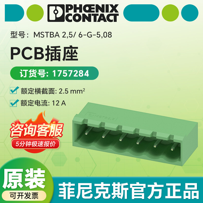 现货菲尼克斯原装1757284-PCB插座MSTBA2,5/6-G-5,08针式插头