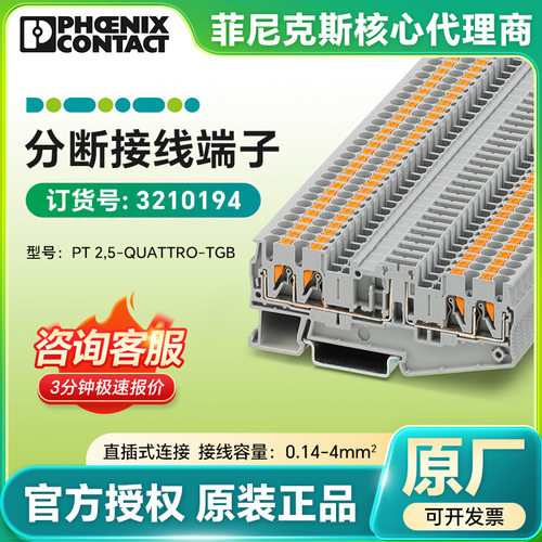 菲尼克斯德国原装正品 分断接线端子PT 2,5-QUATTRO-TGB/3210194