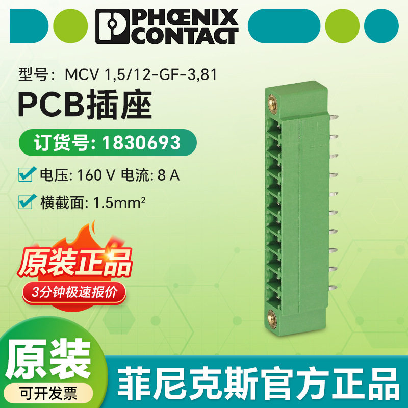 菲尼克斯原装pcb插座 MCV 1,5/12-GF-3,81 - PCB插座 1830693