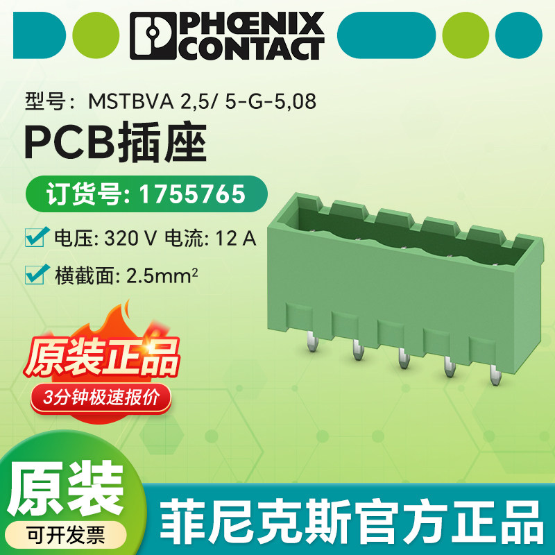 菲尼克斯1755765插拔式连接器MSTBVA 2,5/ 5-G-5,08- PCB插座