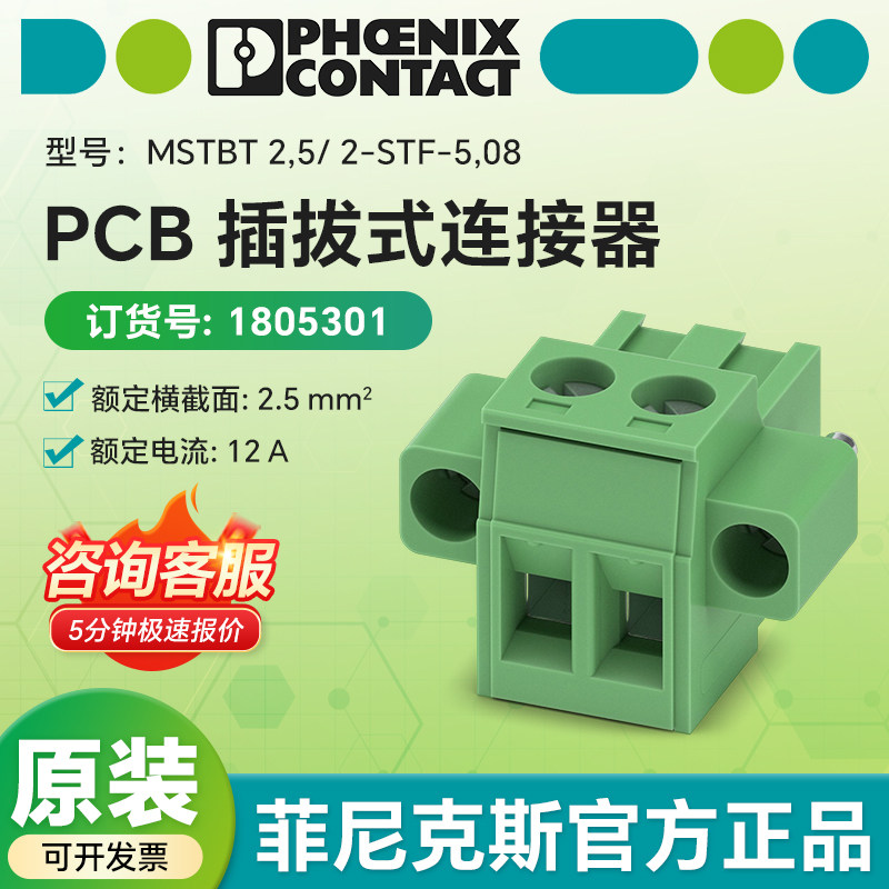 菲尼克斯1805301原装 PCB插拔式连接器 MSTBT 2,5/ 2-STF-5,08
