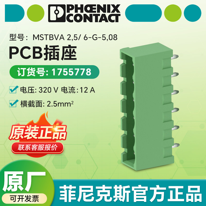 菲尼克斯插拔式连接器MSTBVA 2,5/ 6-G-5,08-PCB插座快插阻燃材质