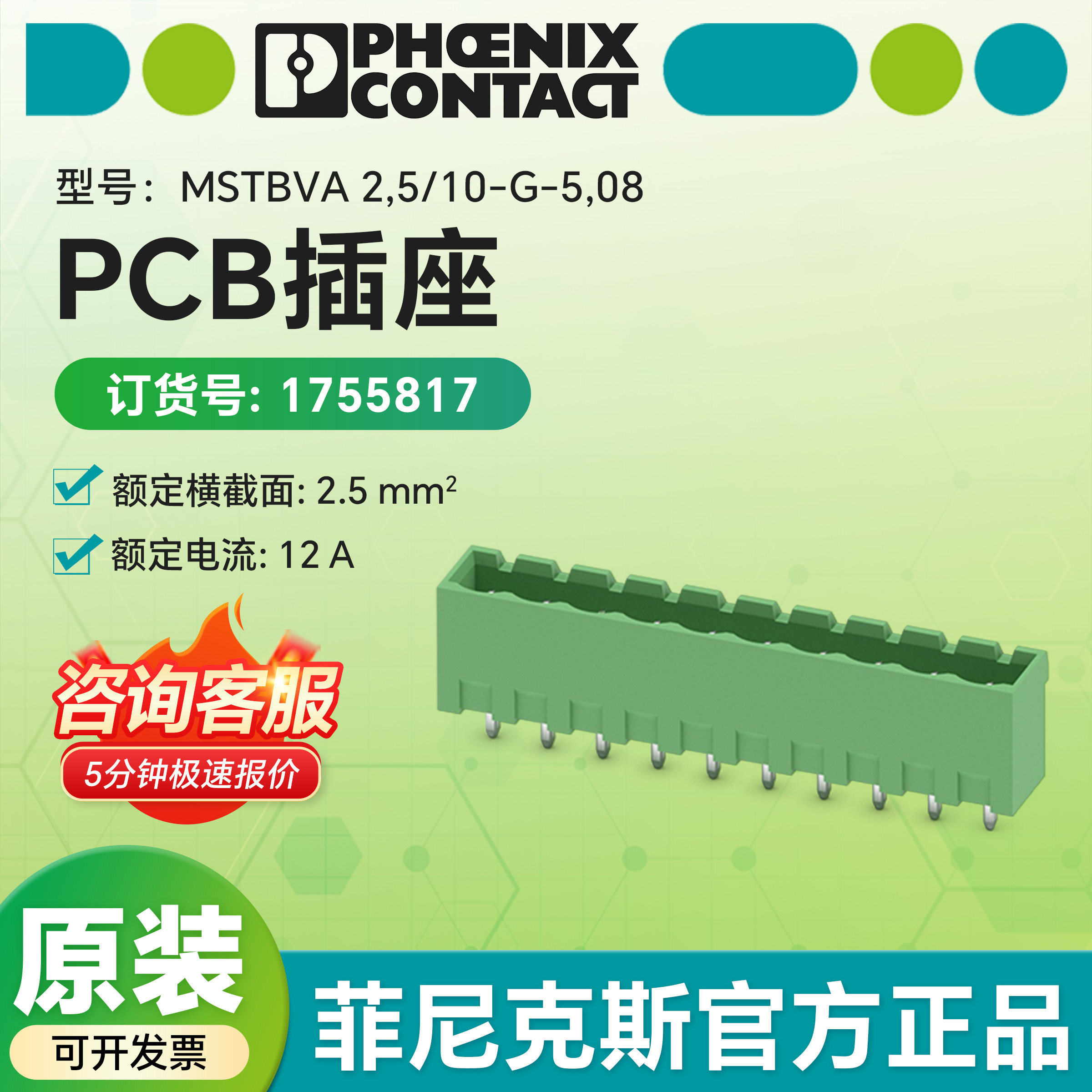 德国菲尼克斯原装正品 1755817 PCB插座 MSTBVA 2,5/10-G-5,08