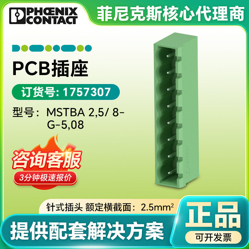 菲尼克斯pcb插座 MSTBA 2,5/ 8-G-5,08- PCB 1757307卡扣式