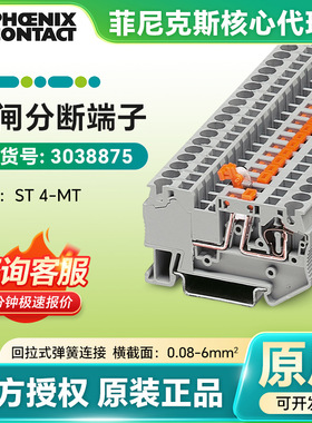 3038875德国菲尼克斯刀闸分断端子ST 4-MT全新正品接线端子排