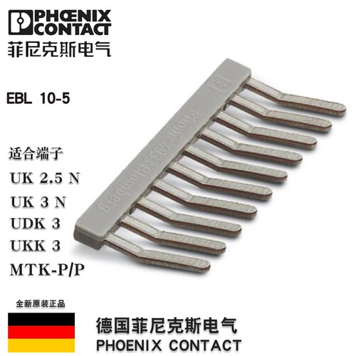 菲尼克斯Phoenix插拔式桥接件EBL10-5订货号2303132正品