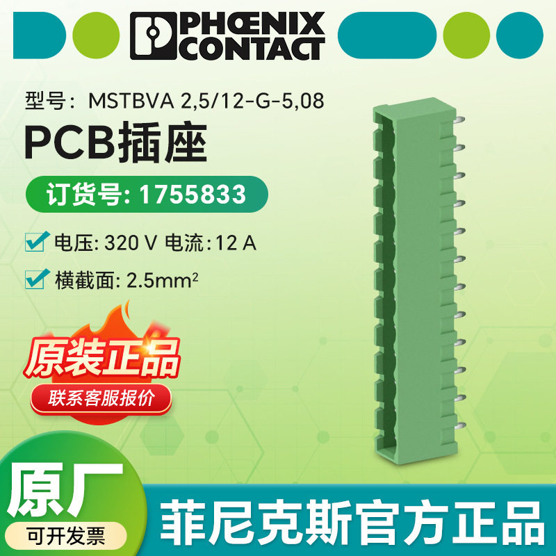 菲尼克斯电气原装连接器MSTBVA 2,5/12-G-5,08- PCB插座 1755833