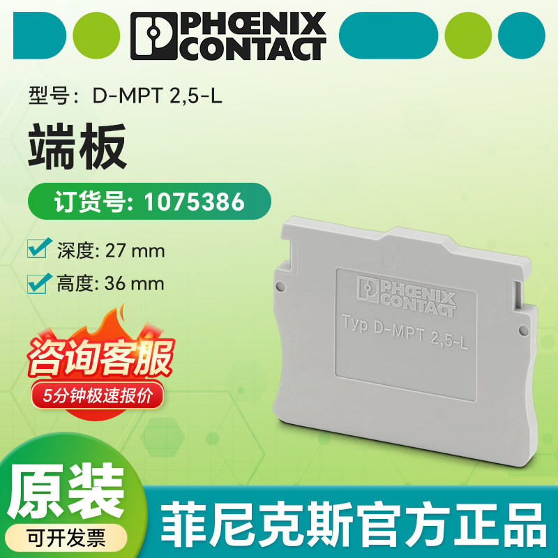 菲尼克斯原装正品 挡板工业端板 D-MPT2,5-L 现货1075386官方授权