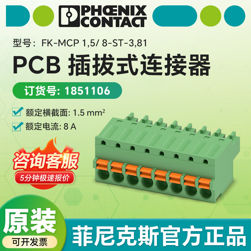 德国菲尼克斯 1851106PCB插拔式连接器 FK-MCP1,5/8-ST-3,81现货