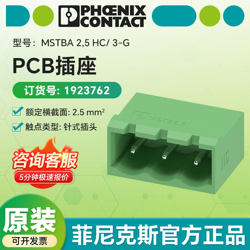 菲尼克斯1923762电气原装正品 PCB插座MSTBA 2,5 HC/ 3-G峰焊链接