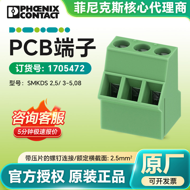 德国菲尼克斯原装  PCB端子1705472 SMKDS2,5/3-5,08 官方授权