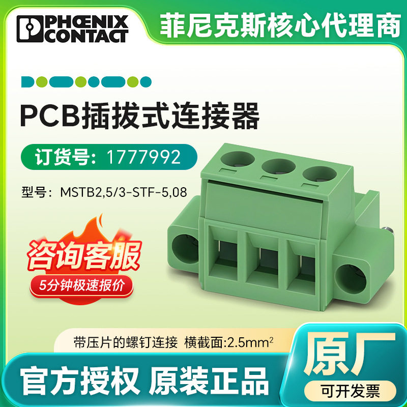 德国菲尼克斯电气1777992 PCB插拔式连接器MSTB 2,5/ 3-STF-5,08