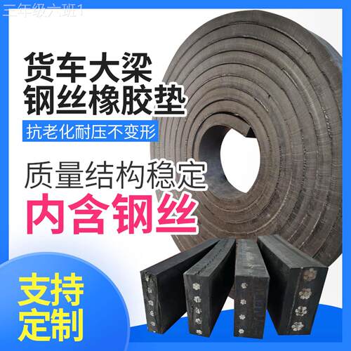 通用型家用车大梁橡箱木胶垫倾皮钢丝胶垫平板货枕垫木卸车塑车胶
