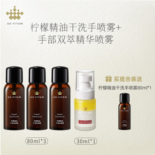 艾薇丹柠檬精油干洗手喷雾 80ml*3+手部双萃精华喷雾 30ml*1组合