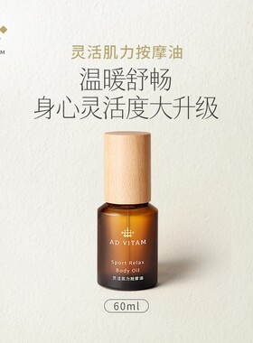 艾薇丹灵活肌力按摩精油放松按摩油运动按摩60ml