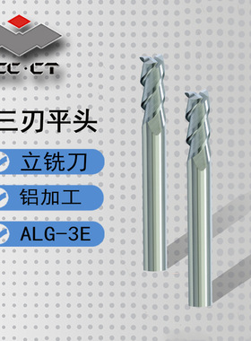 株洲钻石ALG-3E-D铝加工合金铣刀AL/ALG系列/三刃直柄平头立铣刀