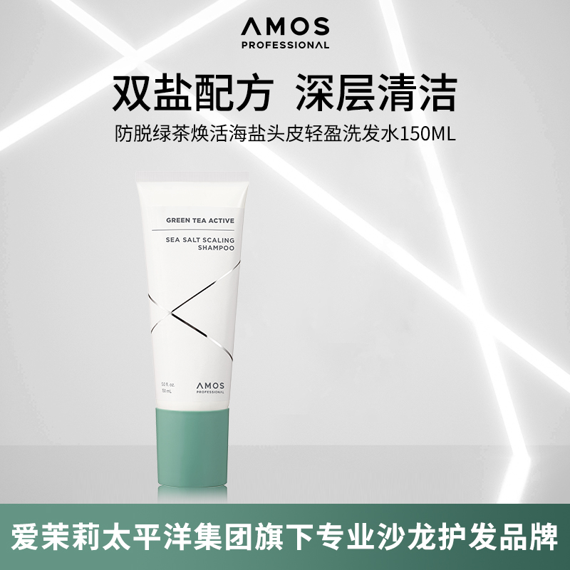 AMOS防脱焕活海盐头皮轻盈洗发水