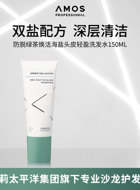 AMOS爱茉诗防脱绿茶焕活海盐头皮轻盈洗发水深层清洁150ml新品