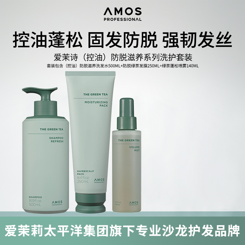 AMOS爱茉诗(控油)防脱滋养绿茶护理无硅油固发蓬松发根洗护套装