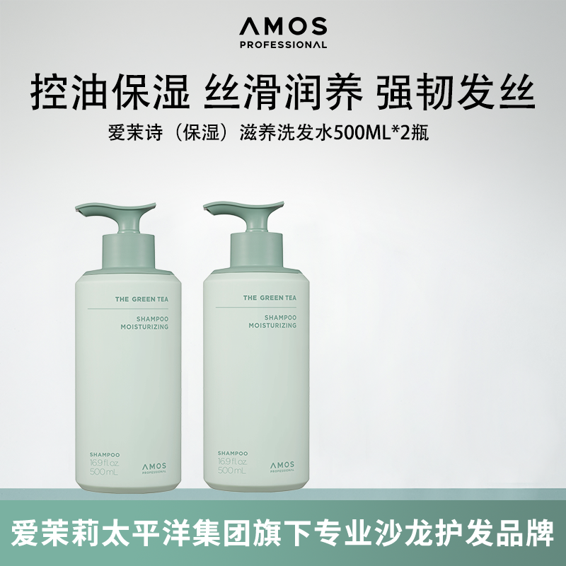 AMOS爱茉诗保湿滋养绿茶护理洗发水去毛躁无硅油500g*2瓶【临期】