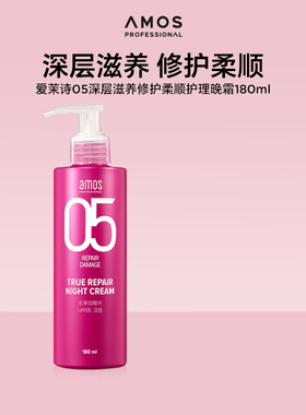 【临期秒杀】AMOS 05滋养修护受损改善毛躁干枯柔顺护理晚霜180ml