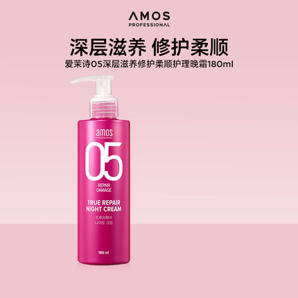【临期秒杀】AMOS 05滋养修护受损改善毛躁干枯柔顺护理晚霜180ml