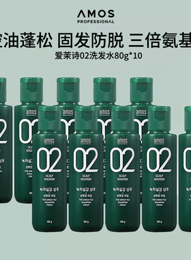 AMOS爱茉诗02绿茶控油防脱蓬松滋养洗发水清爽型80g*10【临期】