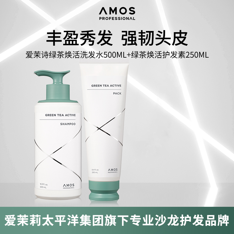 AMOS爱茉诗防脱绿茶焕活洗发水丰盈养发滋养弹性头皮洗发护理套装