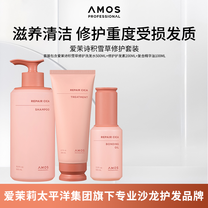 AMOS爱茉诗积雪草修护温和清洁发膜修护精油呵护重度受损发质套装