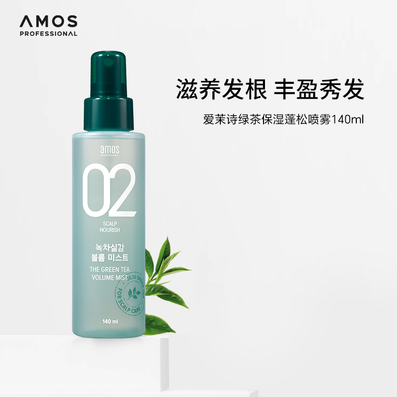 amos爱茉诗02绿茶保湿蓬松丰盈