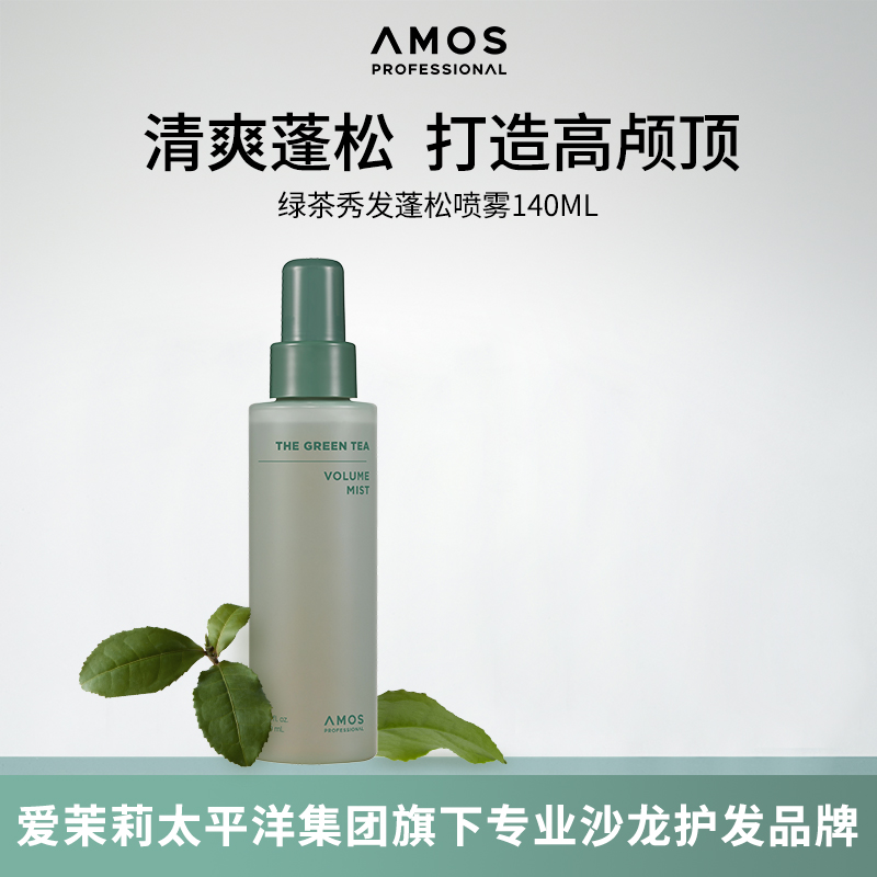 AMOS绿茶蓬松喷雾140ml