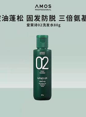 【顺手买】AMOS爱茉诗02绿茶控油防脱蓬松洗发水80g【临期】