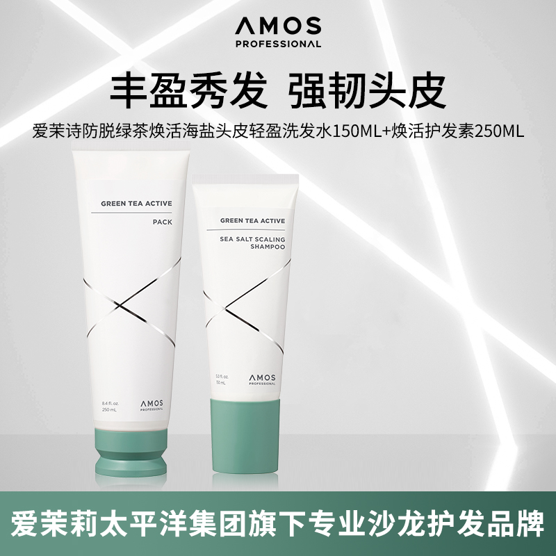 AMOS爱茉诗防脱绿茶焕活海盐头皮轻盈洗发水深层滋养发膜洗护套装