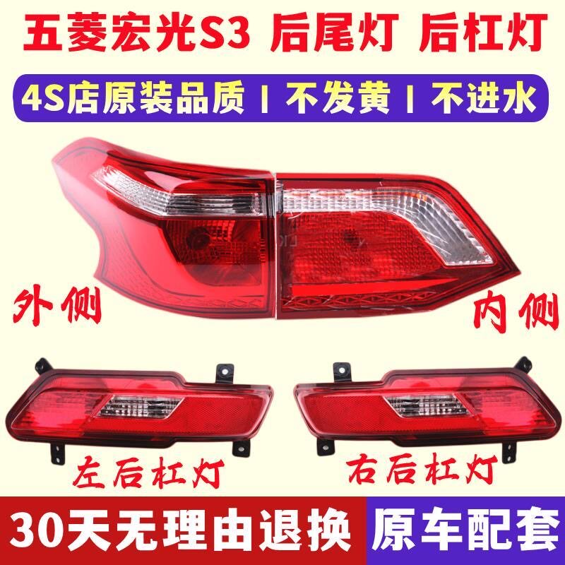适配五菱宏光s3后雾灯后杠灯总成宏光s3左右尾灯防雾灯保险杠灯
