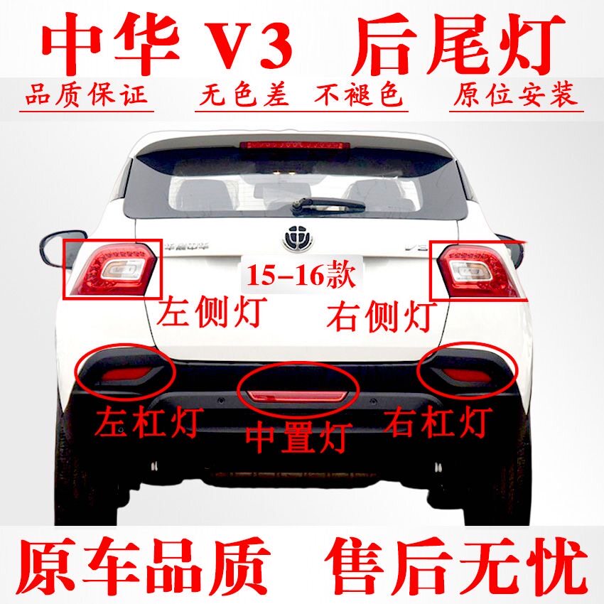 适配华晨中华V3后尾灯总成中华V3后杠灯雾灯倒车刹车灯后大尾灯罩