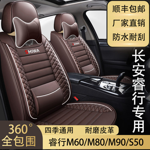 七座长安睿行M60/M80/M90/S50专车用六座全包皮革座椅套四季通用