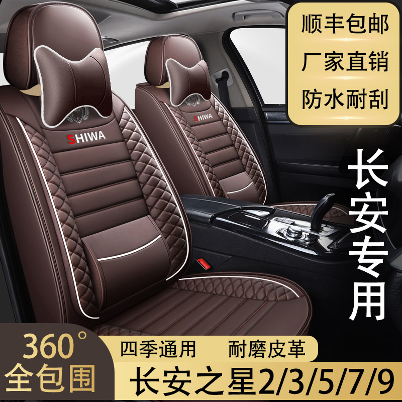 七座新长安之星2/3/5/7/9汽车座套坐套全包围座椅套皮革四季通用