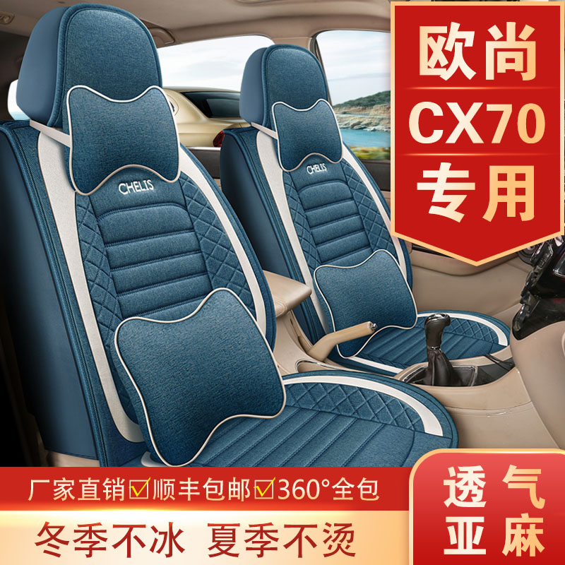 七座长安欧尚CX70座套五/七座2+3+2座椅套全包围坐垫亚麻四季通用