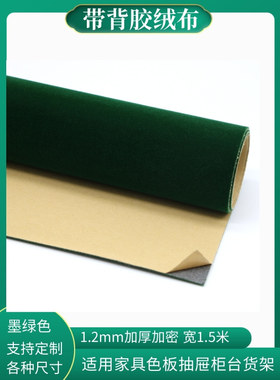 墨绿色自粘绒布1.2mm厚度贴带背胶植绒布家具色板柜台货架防摩擦