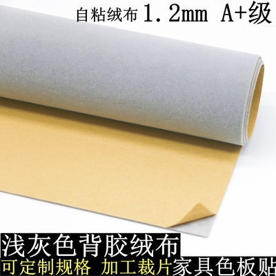 1.2mm浅灰色自粘绒布家具色板贴