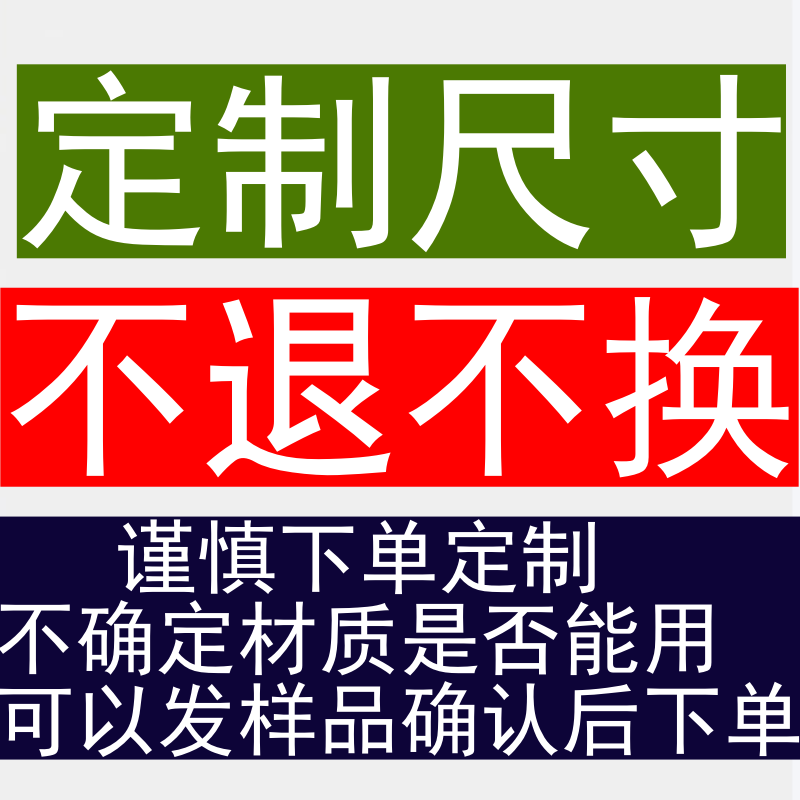 订制尺寸不能退不能换谨慎定制