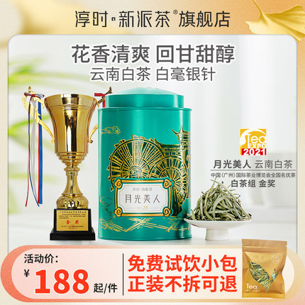 淳时新派茶云南白茶白毫银针月光美人礼盒罐装120g