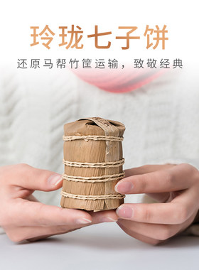 新疆包邮云南普洱生茶熟茶迷你七子饼马帮手工传统竹筐7饼56g
